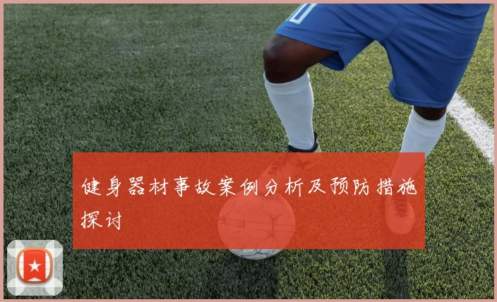 健身器材事故案例分析及预防措施探讨
