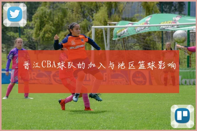 晋江CBA球队的加入与地区篮球影响