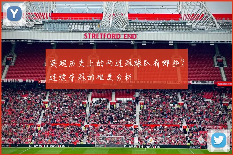 英超历史上的两连冠球队有哪些？连续夺冠的难度分析
