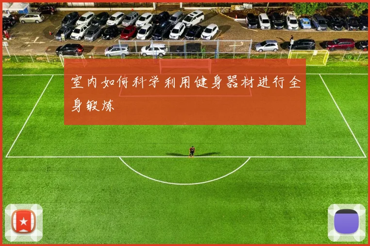 室内如何科学利用健身器材进行全身锻炼