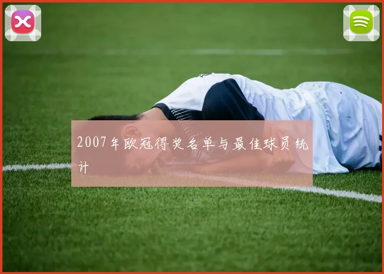 2007年欧冠得奖名单与最佳球员统计