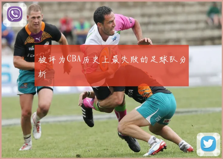 被评为CBA历史上最失败的足球队分析