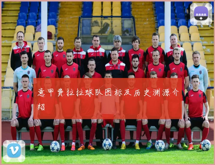 意甲费拉拉球队图标及历史渊源介绍