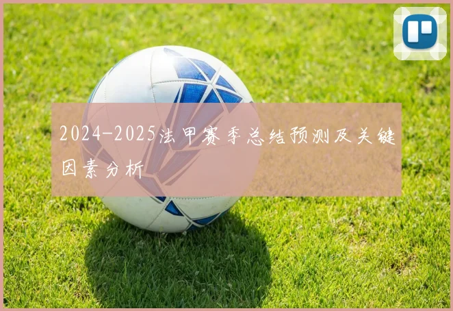 2024-2025法甲赛季总结预测及关键因素分析
