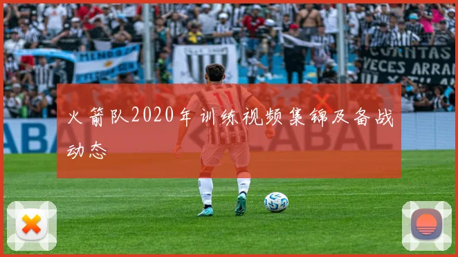 火箭队2020年训练视频集锦及备战动态