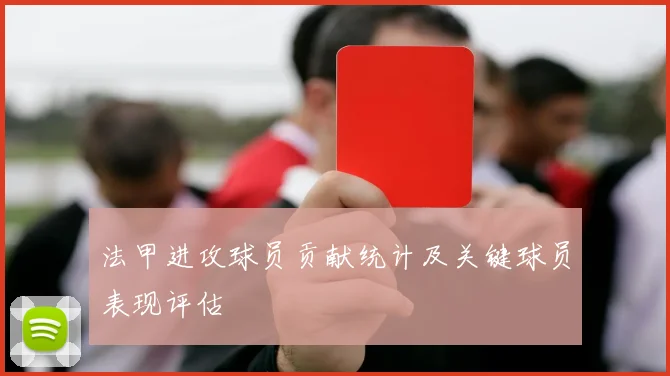 法甲进攻球员贡献统计及关键球员表现评估