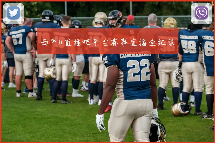 西甲a直播吧平台赛事直播全纪录