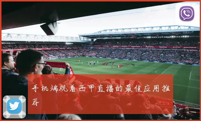 手机端观看西甲直播的最佳应用推荐