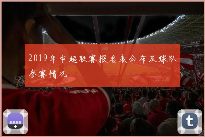 2019年中超联赛报名表公布及球队参赛情况