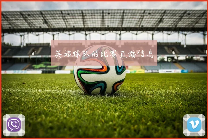 英超球队的比赛直播信息