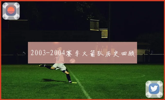 2003-2004赛季火箭队历史回顾