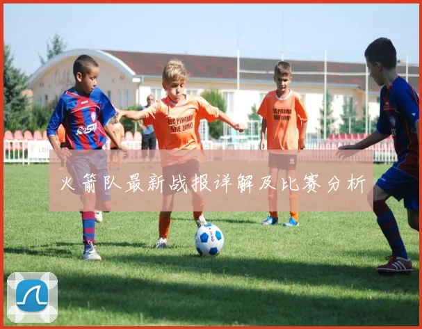 火箭队最新战报详解及比赛分析