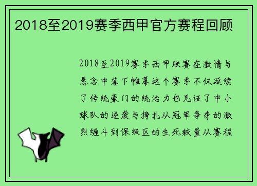 2018至2019赛季西甲官方赛程回顾