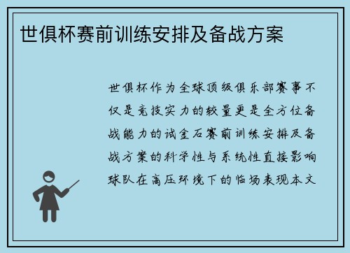 世俱杯赛前训练安排及备战方案