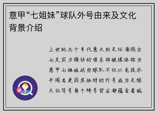 意甲“七姐妹”球队外号由来及文化背景介绍