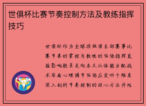 世俱杯比赛节奏控制方法及教练指挥技巧