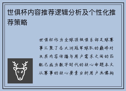 世俱杯内容推荐逻辑分析及个性化推荐策略
