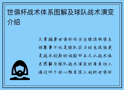 世俱杯战术体系图解及球队战术演变介绍