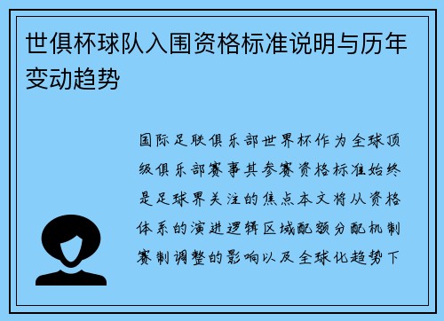 世俱杯球队入围资格标准说明与历年变动趋势