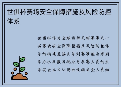 世俱杯赛场安全保障措施及风险防控体系