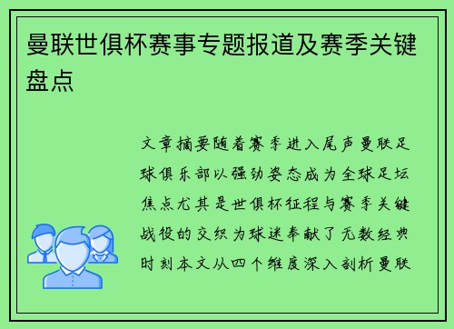 曼联世俱杯赛事专题报道及赛季关键盘点
