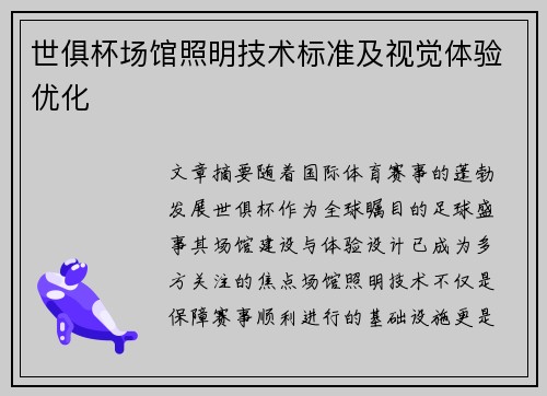 世俱杯场馆照明技术标准及视觉体验优化