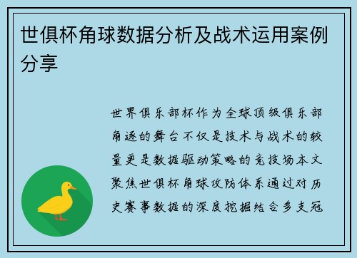 世俱杯角球数据分析及战术运用案例分享