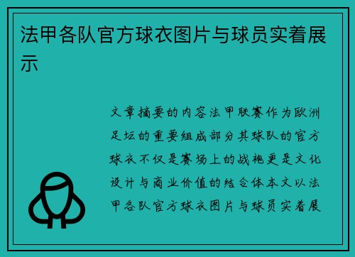 法甲各队官方球衣图片与球员实着展示