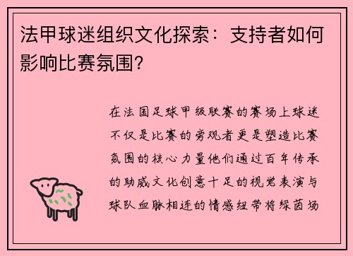 法甲球迷组织文化探索：支持者如何影响比赛氛围？