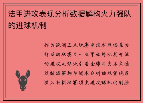 法甲进攻表现分析数据解构火力强队的进球机制