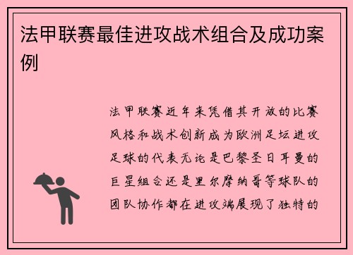 法甲联赛最佳进攻战术组合及成功案例