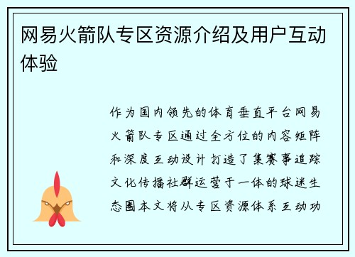 网易火箭队专区资源介绍及用户互动体验