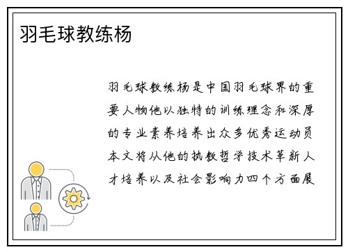 羽毛球教练杨