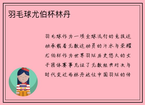 羽毛球尤伯杯林丹