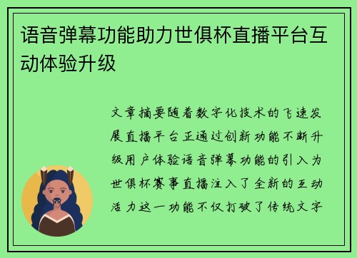 语音弹幕功能助力世俱杯直播平台互动体验升级