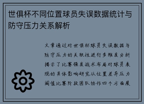 世俱杯不同位置球员失误数据统计与防守压力关系解析