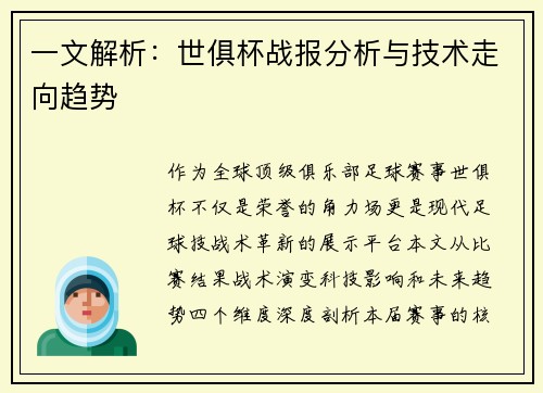 一文解析：世俱杯战报分析与技术走向趋势