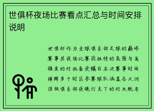 世俱杯夜场比赛看点汇总与时间安排说明