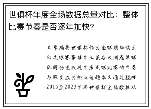世俱杯年度全场数据总量对比：整体比赛节奏是否逐年加快？