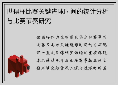 世俱杯比赛关键进球时间的统计分析与比赛节奏研究