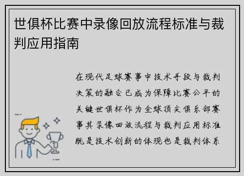 世俱杯比赛中录像回放流程标准与裁判应用指南