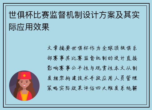 世俱杯比赛监督机制设计方案及其实际应用效果