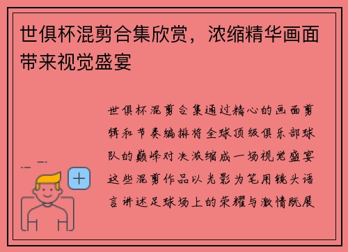 世俱杯混剪合集欣赏，浓缩精华画面带来视觉盛宴