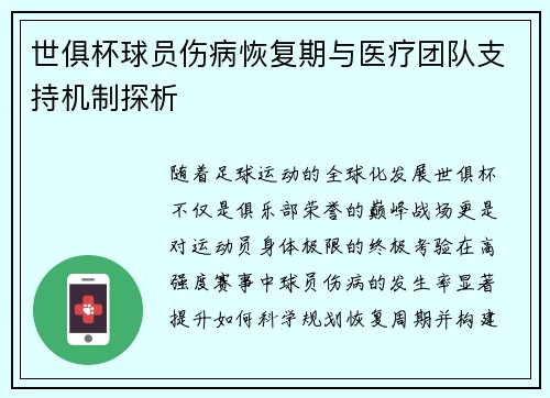 世俱杯球员伤病恢复期与医疗团队支持机制探析