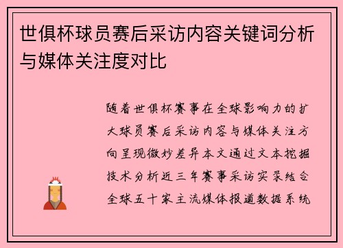 世俱杯球员赛后采访内容关键词分析与媒体关注度对比