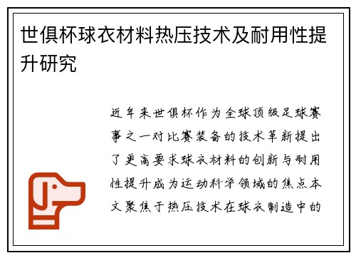 世俱杯球衣材料热压技术及耐用性提升研究