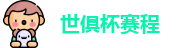 世俱杯赛程